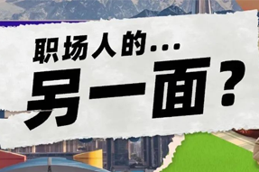 FRIDAY专栏 | 当代职场人的标签，是你猜不到的！