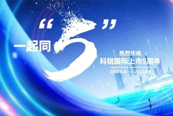 九州ku游官网国际董事长高勇：上市五年的五个难忘时刻