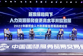 九州ku游官网国际董事长高勇受邀出席2022年服贸会人力资源服务贸易高峰论坛