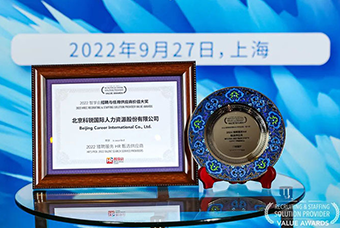 陆续在六年！九州ku游官网国际斩获“2022智享会招聘与任用供应商价值大奖”