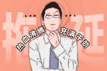 FRIDAY专栏 | 每天在Deadline的边缘疯狂试探