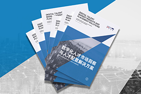 《数字化人才市场洞察与人才配置解决方案》全新发布！直击企业数字化转型两大阶段，三大挑战