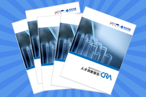 《临床研究监查员（CRA）人才洞察报告》