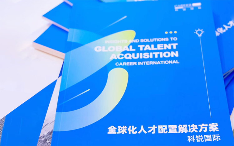 人力资源公司九州ku游官网国际发布的《全球化人才配置解决方案》