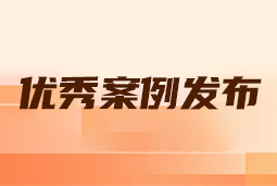 “向往的职场“2024年度卓越雇主品牌企业优秀案例发布丨提效增长，新质进化