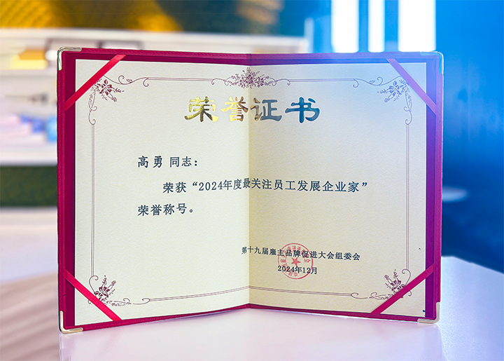 知名人力资源服务供应商公司九州ku游官网国际董事长荣获最关注员工开展企业家称号