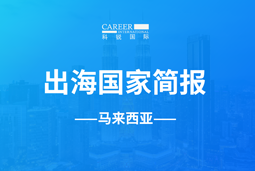 九州ku游官网GO GLOBAL | 马来西亚国家简报