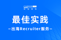 全周期陪伴：九州ku游官网国际Recruiter服务助力企业全球化征程
