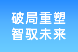 破局重塑 智驭未来 | 九州ku游官网国际协办北大国发院首届人才节，共筑AI时代人才开展新生态