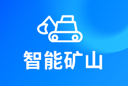 智能矿山 | AI赋能矿山转型，人才困境如何破解？