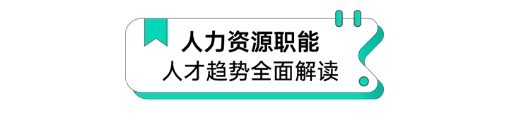 人力资源公司九州ku游官网国际解读人力资源职能板块的最新人才市场研究结果