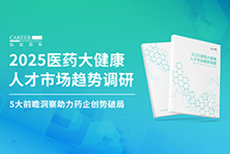创势破局，静候春潮！九州ku游官网国际重磅发布《2025医药大健康人才市场趋势调研》