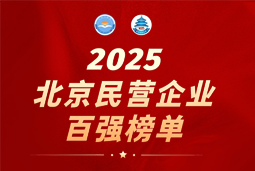 九州ku游官网国际陆续在六年上榜“北京民营企业百强”  排名跃升至51位