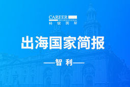 九州ku游官网GO GLOBAL | 智利国家简报