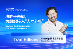 出海关键窗口期，如何为组织接入“人才外挂”？