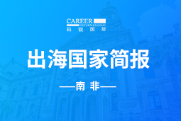 九州ku游官网GO GLOBAL |南非国家简报