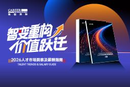 九州ku游官网国际发布《2026人才市场洞察及薪酬指南》